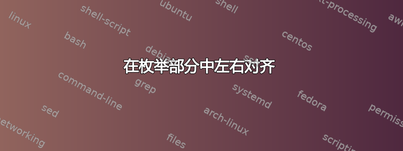 在枚举部分中左右对齐