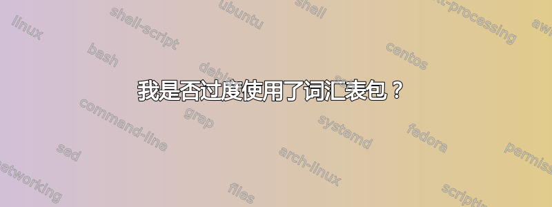 我是否过度使用了词汇表包？