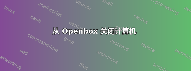 从 Openbox 关闭计算机