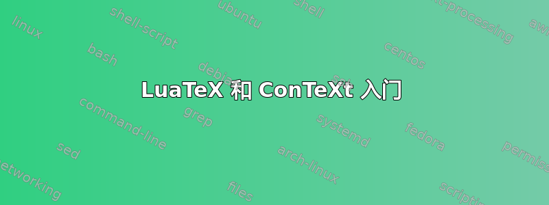 LuaTeX 和 ConTeXt 入门