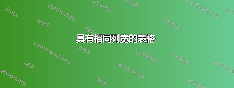 具有相同列宽的表格