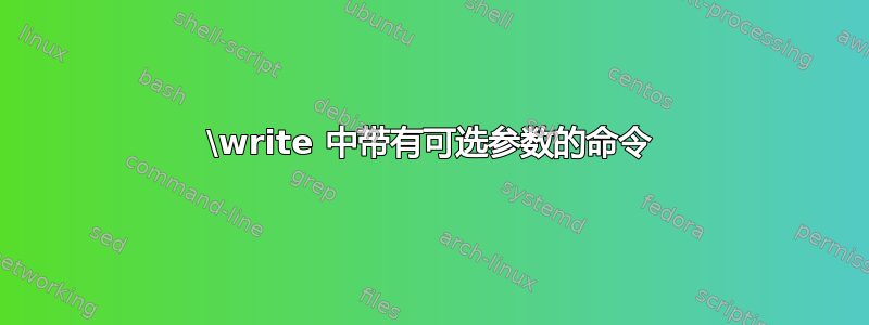 \write 中带有可选参数的命令