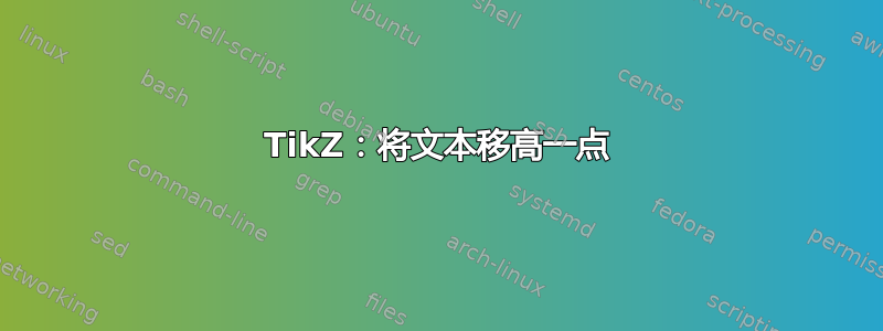 TikZ：将文本移高一点