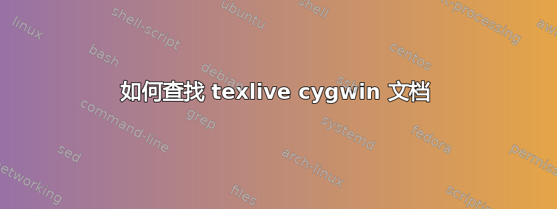 如何查找 texlive cygwin 文档