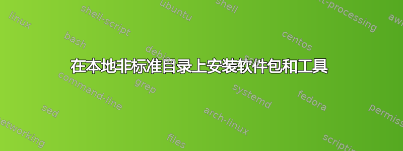 在本地非标准目录上安装软件包和工具