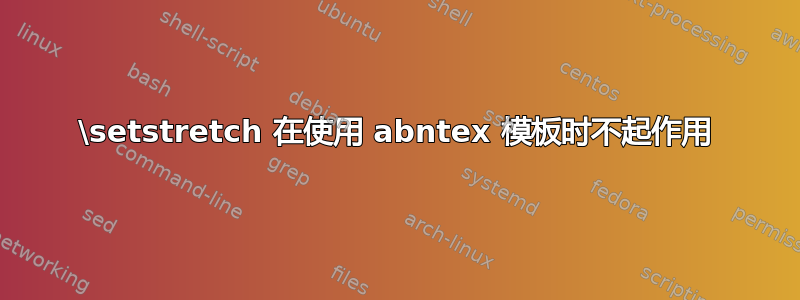 \setstretch 在使用 abntex 模板时不起作用