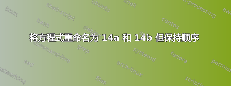 将方程式重命名为 14a 和 14b 但保持顺序