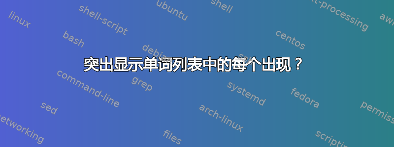 突出显示单词列表中的每个出现？