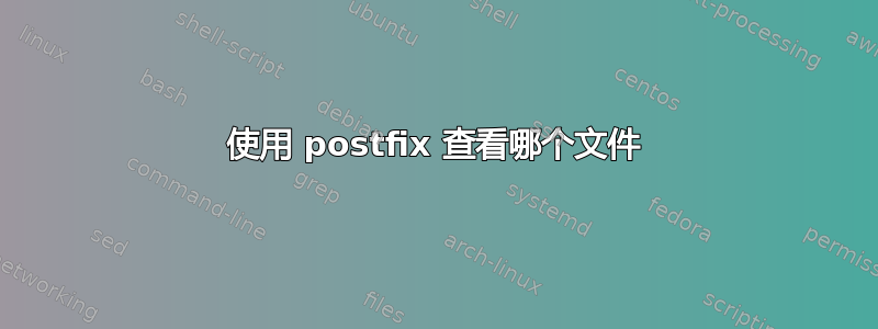 使用 postfix 查看哪个文件