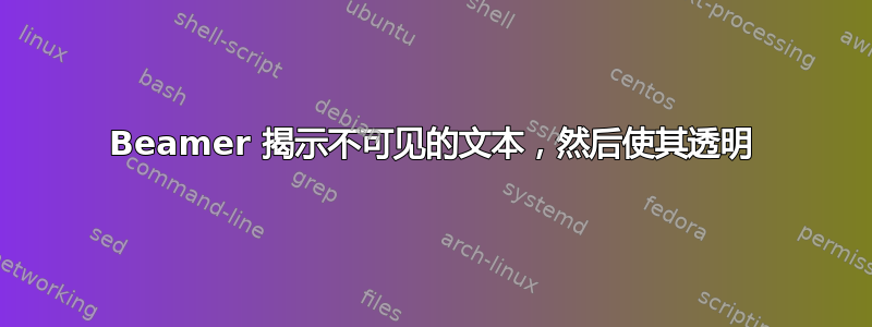 Beamer 揭示不可见的文本，然后使其透明