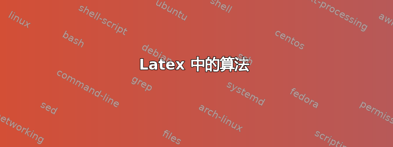 Latex 中的算法