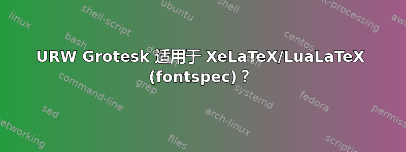 URW Grotesk 适用于 XeLaTeX/LuaLaTeX (fontspec)？