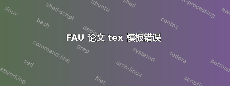 FAU 论文 tex 模板错误