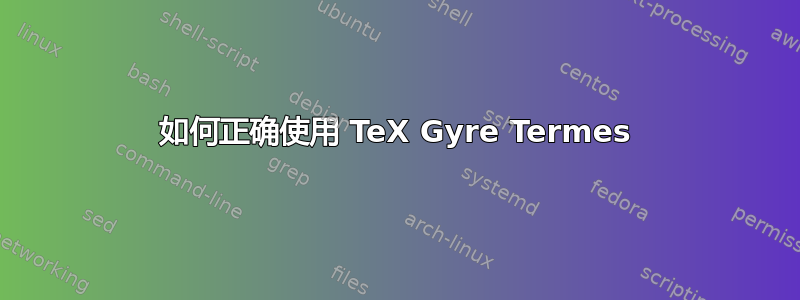 如何正确使用 TeX Gyre Termes