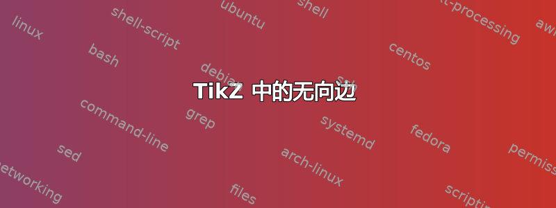 TikZ 中的无向边