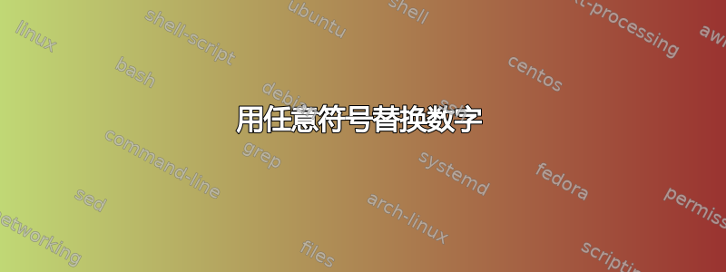 用任意符号替换数字