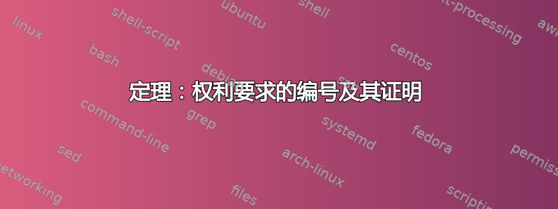 定理：权利要求的编号及其证明