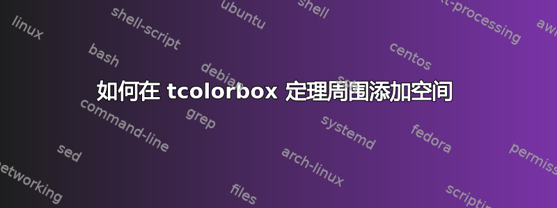 如何在 tcolorbox 定理周围添加空间