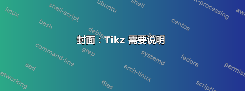 封面：Tikz 需要说明