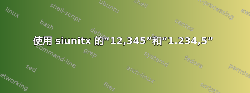 使用 siunitx 的“12,345”和“1.234,5”