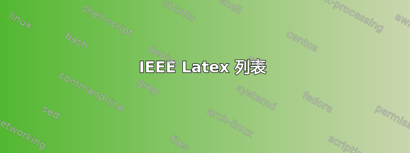 IEEE Latex 列表