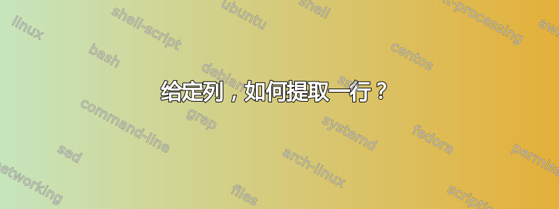 给定列，如何提取一行？