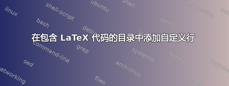 在包含 LaTeX 代码的目录中添加自定义行