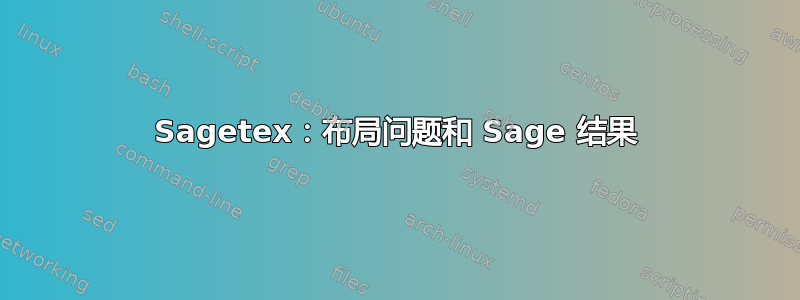 Sagetex：布局问题和 Sage 结果