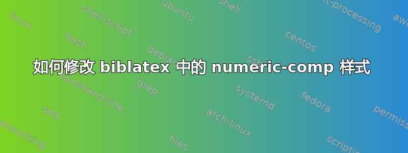 如何修改 biblatex 中的 numeric-comp 样式