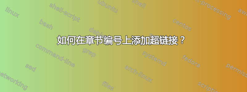 如何在章节编号上添加超链接？