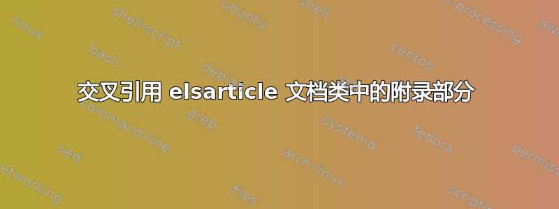 交叉引用 elsarticle 文档类中的附录部分