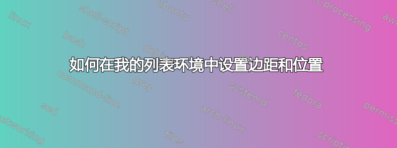 如何在我的列表环境中设置边距和位置