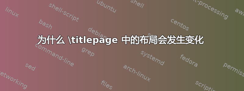 为什么 \titlepage 中的布局会发生变化