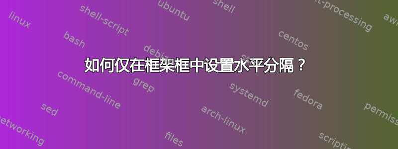 如何仅在框架框中设置水平分隔？