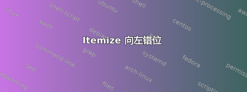 Itemize 向左错位