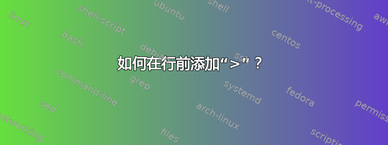 如何在行前添加“>”？