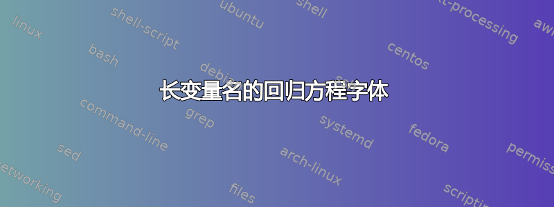 长变量名的回归方程字体