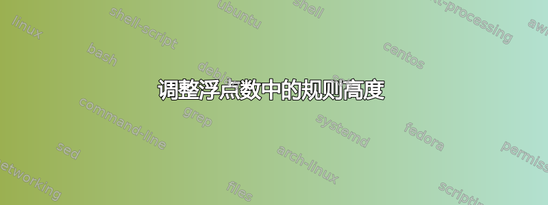 调整浮点数中的规则高度