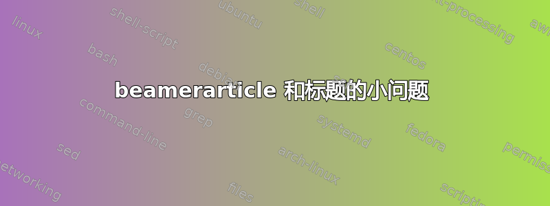 beamerarticle 和标题的小问题