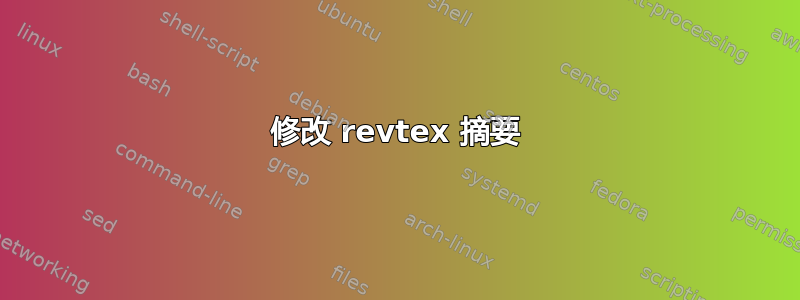 修改 revtex 摘要