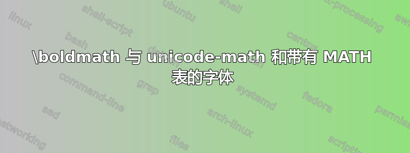 \boldmath 与 unicode-math 和带有 MATH 表的字体