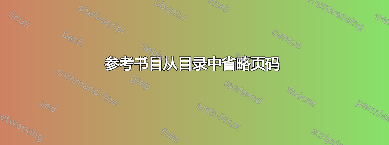 参考书目从目录中省略页码