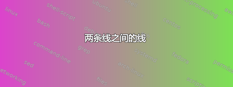 两条线之间的线