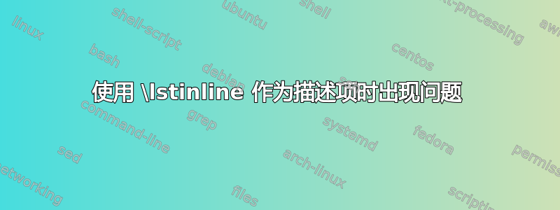 使用 \lstinline 作为描述项时出现问题