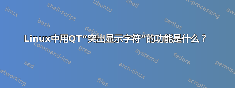 Linux中用QT“突出显示字符”的功能是什么？