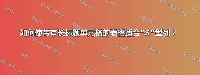 如何使带有长标题单元格的表格适合“S”型列？