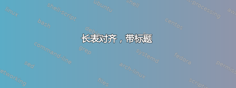 长表对齐，带标题