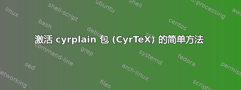 激活 cyrplain 包 (CyrTeX) 的简单方法