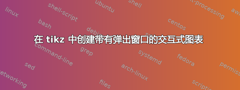 在 tikz 中创建带有弹出窗口的交互式图表