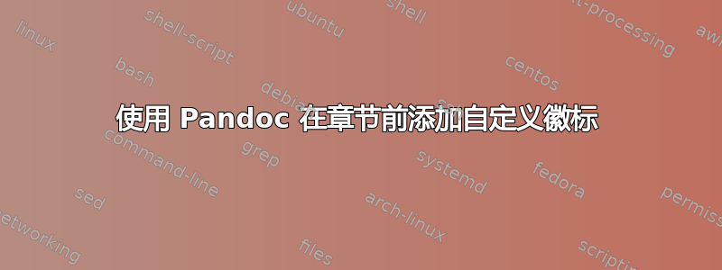 使用 Pandoc 在章节前添加自定义徽标